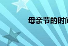 母親節(jié)的時間（母親節(jié)介紹）