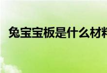 兔寶寶板是什么材料（tb包包是什么牌子）