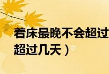 著床最晚不會超過12天左右（著床最晚不會超過幾天）