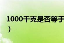 1000千克是否等于一噸（1000千克是多少斤）