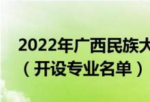 2022年廣西民族大學相思湖學院有哪些專業(yè)（開設專業(yè)名單）