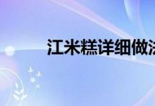 江米糕詳細(xì)做法（江米糕的做法）