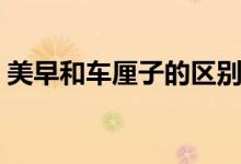 美早和車厘子的區(qū)別（美早和車厘子的區(qū)別）