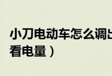 小刀電動車怎么調出總里程（小刀電動車怎么看電量）