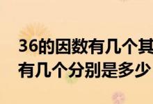 36的因數(shù)有幾個其中最大的是幾（36的因數(shù)有幾個分別是多少）