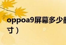 oppoa9屏幕多少赫茲（oppoa9屏幕多少英寸）