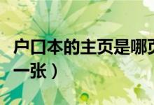 戶口本的主頁是哪頁（戶口本首頁和主頁是哪一張）