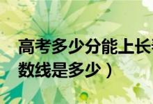 高考多少分能上長春財經(jīng)學院（2021錄取分數(shù)線是多少）