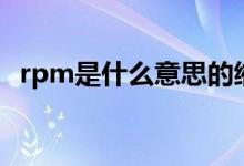 rpm是什么意思的縮寫（rpm是什么意思）