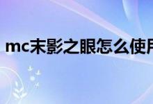 mc末影之眼怎么使用（mc末影之眼什么用）