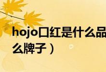 hojo口紅是什么品牌多少錢（hojo口紅是什么牌子）