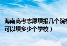 海南高考志愿填報幾個院校（2022年海南高考?？浦驹敢还部梢蕴疃嗌賯€學校）
