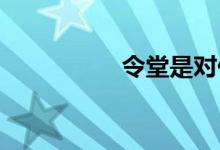 令堂是對什么人的稱呼