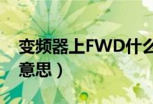 變頻器上FWD什么意思（fwd變頻器是什么意思）