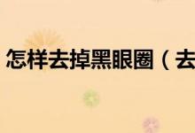 怎樣去掉黑眼圈（去除黑眼圈的三個小技巧）