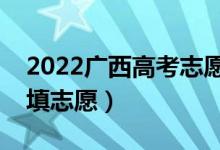 2022廣西高考志愿本科二批填報時間（幾號填志愿）