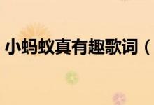 小螞蟻真有趣歌詞（小螞蟻真有趣完整歌詞）
