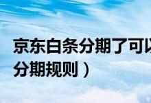 京東白條分期了可以一次性還清嗎（京東白條分期規(guī)則）