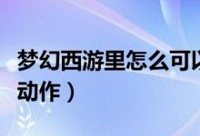 夢幻西游里怎么可以破卡（夢幻西游里怎么做動作）