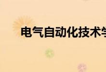 電氣自動(dòng)化技術(shù)學(xué)什么（是做什么的）