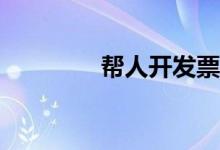 幫人開(kāi)發(fā)票的責(zé)任是什么？