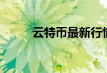 云特幣最新行情（云特幣是什么）