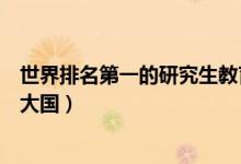 世界排名第一的研究生教育國（我國已成為世界研究生教育大國）