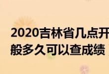 2020吉林省幾點開始查成績（2022年吉林一般多久可以查成績）