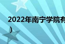 2022年南寧學院有哪些專業(yè)（開設專業(yè)名單）