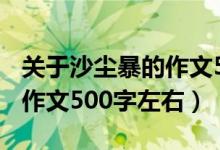 關(guān)于沙塵暴的作文500字左右（關(guān)于沙塵暴的作文500字左右）