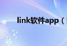 link軟件app（Linkcn軟件是什么）