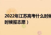 2022年江蘇高考什么時候可以查分（2022年江蘇高考什么時候報志愿）