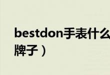 bestdon手表什么價(jià)位（bestdon手表什么牌子）