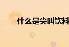 什么是尖叫飲料（什么是尖銳濕疹）