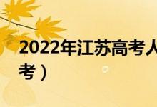2022年江蘇高考人數(shù)是多少（多少人參加高考）