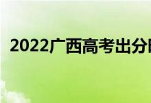 2022廣西高考出分時間（幾號開始查成績）
