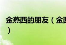 金燕西的朋友（金西燕最后為什么娶了交際花）