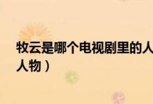 牧云是哪個電視劇里的人物?（牧云嚴(yán)霜是哪部電視劇中的人物）