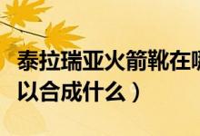 泰拉瑞亞火箭靴在哪合成（泰拉瑞亞火箭靴可以合成什么）