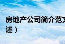 房地產(chǎn)公司簡(jiǎn)介范文（房地產(chǎn)公司簡(jiǎn)介范文簡(jiǎn)述）