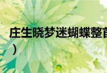 莊生曉夢(mèng)迷蝴蝶整首詩（莊生曉夢(mèng)迷蝴蝶全詩）