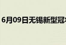 6月09日無錫新型冠狀病毒肺炎疫情最新消息