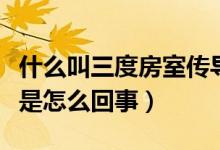 什么叫三度房室傳導(dǎo)阻滯（三度房室傳導(dǎo)阻滯是怎么回事）