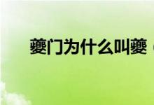 夔門為什么叫夔（夔門為什么叫夔門）