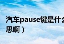 汽車pause鍵是什么意思（pause鍵是什么意思?。?class=