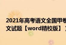 2021年高考語文全國甲卷答案解析（2022全國甲卷高考語文試題【word精校版】）