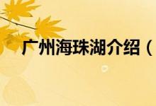 廣州海珠湖介紹（廣州海珠湖介紹詳解）