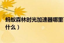 螞蟻森林時光加速器哪里可以獲得（螞蟻森林時光加速器是什么）