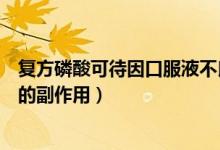 復(fù)方磷酸可待因口服液不良反應(yīng)（復(fù)方磷酸可待因口服溶液的副作用）