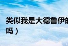 類似我是大德魯伊的小說（有寫德魯伊的小說嗎）